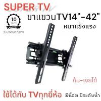 ราคา ขาแขวนทีวีติดผนัง ขนาด 14-42 นิ้ว โต๊ะข้างเตียง โต๊ะวางทีวี (1733005418525262926)