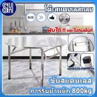 ราคา โต๊ะอาหาร โต๊ะสแตนเลส 304 โต๊ะสแตนเลสกลมพับได้ สแตนเลส โต๊ะพับได้ โต๊ะพับสแตนเลส โต๊ะทานข้าว (1733039263907153503)