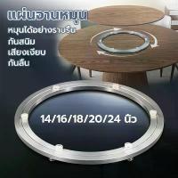 ราคา [จัดส่งทันที] แผ่นจานหมุน แผ่นแบริ่งหมุน โต๊ะอาหาร จานหมุนอะลูมิเนียม ราบรื่นเสียงเงียบ ทนทาน รับน้ำหนักได้เยอะ (1731406583351313983)