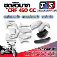 ราคา ชุดสีวิบาก รถวิบาก CRF450cc. crf450cc พร้อมใส่ ชุดสีวิบากแปลงใส่ KR Victer ชุดสีชุดใหญ่ ( เบาะ ถัง เปลือก ) เปลือกวิบากแต่ง แฟริ่งวิบากแต่ง พร้อมติดตั้ง (1731759724825642261)