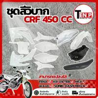 ราคา ชุดสีวิบาก รถวิบาก CRF450cc. crf450cc พร้อมใส่ ชุดสีวิบากแปลงใส่ KR Victer ชุดสีชุดใหญ่ ( เบาะ ถัง เปลือก ) เปลือกวิบากแต่ง แฟริ่งวิบากแต่ง พร้อมส่ง (1732712714114598603)