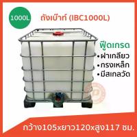 ราคา [จัดส่งทันที] ถัง IBC 1000 ลิตร ถังเบ้าท์ มือสอง สภาพดี ล้างสะอาด ใส่น้ำใช้ รองน้ำฝนได้ มีเลขวัดระดับน้ำ หนาไม่แตกง่าย กรงเหล็กทนทานไม่ขึ้นสนิมง่าย (1731632656519693470)