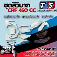 ราคา ชุดสีวิบาก รถวิบาก CRF450cc. crf450cc พร้อมใส่ ชุดสีวิบากแปลงใส่ KR Victer ชุดสีชุดใหญ่ ( เบาะ ถัง เปลือก ) เปลือกวิบากแต่ง แฟริ่งวิบากแต่ง มาตรฐานสูง (1731759676479734807)
