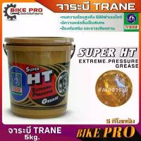 ราคา จาระบี เทรน ทนความร้อน Trane Super HT Trane ของแท้ ขนาด 5 kg. / 5 กิโลกรัม ( มากสุด 4 ถัง / ออเดอร์ ) (1733065460451018548)