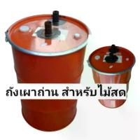 ราคา CODเตาเผาถ่าน​ 2​ท่อ​ แบบ​สูตรมาตรฐาน​ ถัง​เหล็ก​ขนาด​ 200​ลิตร​ มี​วิธีการ​ใช้​งาน​แบบ​ละเอียด​TikTok (1732809419197088920)