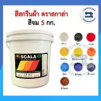 ราคา (ถัง5กิโล) สีสกรีน สีจม scala ขนาด 5กก. สีสกรีนผ้า สีสกรีนเสื้อ สีสกรีนกางเกง สีเพ้นท์ผ้า ราคาถูก (1732718071804102133)