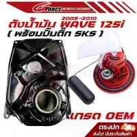 ราคา ถังน้ำมันเวฟ125i หัวฉีด ไฟเลี้ยวบังลม ตัวหนา งานเทียบ Wave125 ใช้พร้อมปั๊มติ๊กแต่งSKS ถัง125หัวฉีด (1733265628943320935)