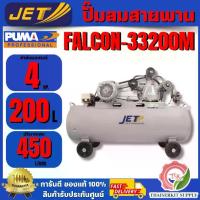 ราคา JET ปั๊มลมสายพาน FALCON-33200M 3HP ถัง 200 ลิตร ลม 450 ลิตร/นาที แรงดัน 8 บาร์ ของแท้100% ส่งเร็ว (1732082825314010891)