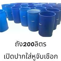 ราคา ถัง 200 ลิตร มือสอง *เปิดปากใส่เชือกทำหูจับ * สำหรับ ทำถังขยะ **ถ้าลูกค้าต้องการให้เจาะรูระบายน้ำ แจ้งทางแชทได้ ฟรีค่ะ** (1732751773875734069)