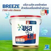 ราคา บรีส เมติก 7,500ก.ถังแดง ถัง (1732029473233798576)