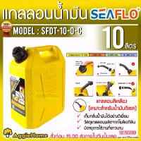ราคา SEAFLO แกลลอน รุ่น SFDT-10-0-C ขนาด 10ลิตร (สีเหลือง) เชื้อเพลิง ช่วยเก็บกลิ่นน้ำมัน ถัง แกลลอน ถังเก็บน้ำมัน ถังน้ำมันเชื้อเพลิง (1733054553299649885)