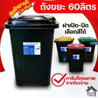 ราคา [COD] ถังขยะ กทม. 60ลิตร ถังขยะพลาสติก มีฝาเปิด-ปิด มีที่จับ ใบใหญ่ ทนทาน ถัง ขยะ (1732484520562034008)