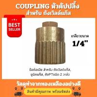 ราคา ข้อต่อเมีย, COUPLING หัวคัปปลิ้ง สำหรับ ถังเวิลด์แก๊ส, ยูนิคแก๊ส, ถังPT ชนิด 2 วาล์ว ทำด้วยทองเหลืองอย่างดี ขายดีประจำเดือนนี้ (1733418285269550159)