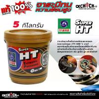 ราคา Trane Grease Super HT จาระบี เทรน ซูเปอร์ เอช ที จาระบี ทนความร้อน TRANE เทรน HT ขนาด 5 กิโลกรัม ( มากสุด 4 ถัง/ออเดอร์) (1732299331355116606)