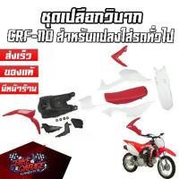 ราคา ชุดเปลือกวิบาก ถัง เบาะ CRF 110 สำหรับแปลงใส่ KSR MSX KLX KLX110 CRF110 65 KX KSR110 ชุดสี กาบ เฟรม (1732683117561415539)