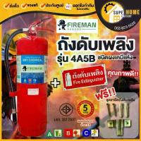 ราคา ค่าส่งต่อ1ถังFIREMAN ถังดับเพลิง Mahajak ถังดับเพลิงผงเคมีแห้ง 15ปอนด์ 10ปอนด์ 4A5B firemax ขายดี (1733301433871599447)