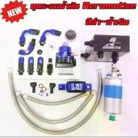 ราคา Regurator ชุดใหญ่ ครบชุด+ถังA+ปั้มติ๊ก+ขารัดปั้มติ๊ก พร้อมสาย (1729501001602861743)