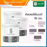 ราคา จระเข้ คัลเลอร์ซีเมนต์ 10 กก. ปูนซีเมนต์ตกแต่ง ปูนสีสำหรับงานก่อ ฉาบ คุณภาพดี (สั่งซื้อ 1 ถัง / ออเดอร์) (1729997576003750779)