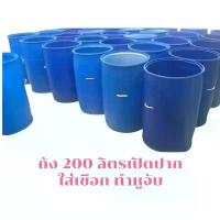 ราคา ขายดี ถัง 200 ลิตร มือสอง *เปิดปากใส่เชือกทำหูจับ * สำหรับ ทำถังขยะ **มีบริการเจาะรูระบายน้ำฟรีค่ะ** (1731816325496080145)