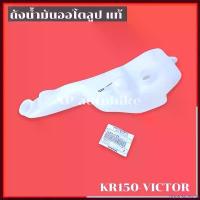 ราคา HarvestHaven ใช้งานได้ ถัง2Tแท้ KR150 VICTOR ถังน้ำมัน2ทีเคอา ถังน้ำมัน2ทีkr อะไหล่แท้เบิกศูนย์KAWASAKI ชิ้นงานเป็นพลาสติกอย่างดี แข็งมีคุณภาพ สปริง ทอร์ค ฝา ปั๊ม แต่ง คามู อิ มอเตอร์ไซค์ Motorcycle (