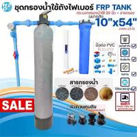 ราคา ชุดกรองน้ำใช้ถังกรองไฟเบอร์ FRP 10x54" 1ถัง + กระบอกกรองน้ำ20นิ้ว พร้อมอุปกรณ์+สารกรอง กรองน้ำประปา (1733271590212634276)