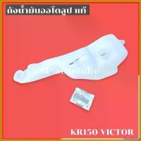 ราคา psychoZshop แบบพกพา ถัง2Tแท้ KR150 VICTOR ถังน้ำมัน2ทีเคอา ถังน้ำมัน2ทีkr อะไหล่แท้เบิกศูนย์KAWASAKI ชิ้นงานเป็นพลาสติกอย่างดี แข็งมีคุณภาพ มอเตอร์ไซค์ Motorcycle (1730584366380517423)