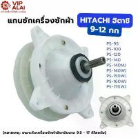 ราคา แกนซัก HITACHI ฮิตาชิ 9-12 กก. อะไหล่เครื่องซักผ้า แกนซักฮิตาชิ 2 ถัง แกนซัก HITACHI แกนซัก คําแนะนําการขายที่ร้อนแรงในเดือนนี้ (1732634533557536584)