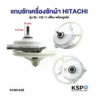 ราคา สินค้าแนะนำ ขายดีประจำเดือนนี้ ชุดเฟืองซักเครื่องซักผ้า HITACHI ฮิตาชิ รุ่น 2 ถัง , PS-110LJ ฟันเฟือง 11 ฟัน (พร้อมมู่เลย์) อะไหล่เครื่องซักผ้า (1732874076777710753)