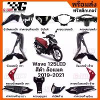 ราคา ชุดสี Wave 125i LED สีดำเงา ล้อแมค (2019) ของแท้เบิกศูนย์ by Gtypeshop อะไหลแท้ Honda Yamaha (พร้อมส่ง) /K73 คําแนะนําผลิตภัณฑ์ใหม่ของเดือนนี้ ถัง ดัก ไอ ls ตัว ใหม่ ร้าน แ (1732828215638197346)