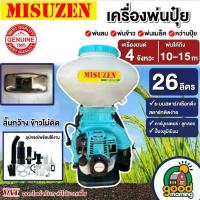 ราคา MISUZEN เครื่องพ่นปุ๋ย 4 จังหวะ รุ่น 3WF สีฟ้า ขนาด 26 ลิตร ระบบสูบเก็บน้ำ 10-15 ม. พ่นลม พ่นปุ๋ย พ่นยา ฉีดยา สะพายหลัง ถังฉีดพ่นยา ถัง 26 ลิตร (1731661849013815082)