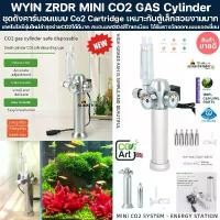 ราคา WYIN ZRDR MINI CO2 GAS Cylinder ชุดถังคาร์บอน แบบ Co2 Cartridge คาบอน ตู้ไม้น้ำ ไม้ชื้น มาริโมะ คาร์บอนไดออกไซน์ ถังco2 (1733347825047733488)
