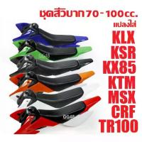 ราคา ชุดสีวิบาก 70-100cc. แปลงใส่ KX85 KTM CRF TR MSX KSR KLX (ชุดสี+เบาะ+ถัง) ครบชุด ชุดสี แฟริ่ง ชุดสีรถวิบาก รถวิบาก สติ๊กเกอร์วิบาก (1731246676155008776)