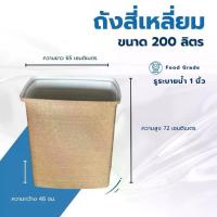 ราคา ถังเก็บน้ำ ถังรองน้ำ ขนาด 200 ลิตร ทรงสี่เหลี่ยม ภาชนะใส่น้ำ แข็งแรง ทนทาน ใช้งานได้นาน ถัง เก็บ น้ํา ถัง พลาสติก (1729648004163275723)