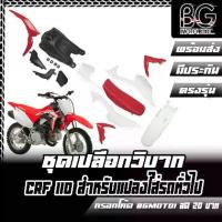 ราคา ชุดเปลือกวิบาก ถัง เบาะ CRF 110 สำหรับแปลงใส่ KSR MSX KLX KLX110 CRF110 65 KX KSR110 ชุดสี กาบ เฟรม (1733214464355960311)