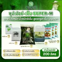 ราคา ชุดพร้อมหมัก น้ำหมักอีเอ็ม สูตรซุปเปอร์-เอ็ม (หมัก 1 ถัง 200 ลิตร) (1729734595036678813)