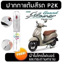 ราคา ปากกาแต้มสี ปากกาแต้มสีรถมอเตอร์ไซค์ YAMAHA Grand Filano ยามาฮ่า แกรน ฟีลาโน่ GF คําแนะนําการขายที่ร้อนแรงในเดือนนี้ คาน ดั้ม หลัง 110 แฮนด์ รถ เวฟ เต้ บ้านสวน คัน สี ข (1732101473336198660)