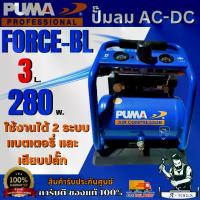 ราคา ปั๊มลม FORCE-B รุ่น AC-DC ถัง 3 ลิตร กำลังไฟ 280W รอบมอเตอร์ 2800rpm แรงดัน 7Bar ของแท้100% (1732538829519422691)