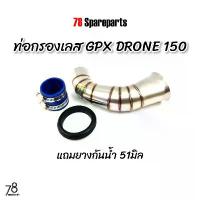 ราคา ท่อกรองเลส GPX Drone150 2วาล์ว ทรงใหม่ พิเศษแถมยางกันน้ำ โดรน150 คอกรอง ID สแตนเลสแท้ | 78 Spareparts ฝา ครัช ย้าย 4 1 กระจก รถ ถัง อัด กรอบป้ายทะเบียน สเเตนเลส 304 ด้วย เครื่อง (1732828149571945472)