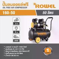 ราคา Rowel ปั้มลม oil Free ขนาด 1400 วัตต์ ถัง 50ลิตร (1729815549920774413)