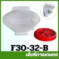 ราคา F30-32 คละสี ถัง ถังน้ำยา F30 เครื่องพ่นปุ๋ย พ่นลม หว่านข้าว เครื่องตัดหญ้า (1730114320906815542)