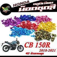 ราคา น็อตชุดสี หัวร่ม CB150r/น็อตชุดสี อลูมิเนียม CB150r (ปี2018-2021) (42 ตัวครบชุด)น็อตชุดสีCB งานดีสีสวยไม่ลอกไม่ซีด คําแนะนําการขายที่ร้อนแรงในเดือนนี้ อะไหล่ แต่ง กรอง ใส ใส่ (1732828012962481322)