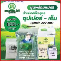ราคา Lucianakasdnmbshop ชุดพร้อมหมัก น้ำหมักอีเอ็ม สูตรซุปเปอร์-เอ็ม (หมัก 1 ถัง 200 ลิตร) แนะนำ (1730790620288879145)