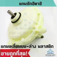 ราคา แกนซัก HITACHI 2 ถัง แกนเหลี่ยมบน-ล่าง ตัวพลาสติก แกนซักฮิตาชิ แกนซักเครื่องซักผ้า เฟืองถังซัก ราคาถูก! COD (1733407040907740963)