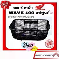 ราคา ตะกร้าหน้า Honda WAVE 100 สำหรับรถรุ่น WAVE100S ,100X, 2004 1 รูบน 2 รูล่าง รหัสสินค้า APHRP00123ZA อะไหล่ แต่ง มอเตอร์ไซค์ ฝาปิด ถัง น้ํามัน 125 မ ီ း က ြ ိ ု ခ ွ (1732705440197870808)