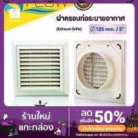 ราคา ฝาครอบท่อลมระบายอากาศ (GRILLE) ฝาปิดปลายท่อ หน้ากากท่อระบายอากาศ ขนาด 4 นิ้ว, 5 นิ้ว, 6 นิ้ว แบบเหลี่ยม รุ่น KPS จัดส่งเฉพาะจุด ฝาปิด ถัง ปั่น แห้ง (1733109590049261169)