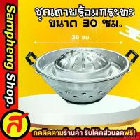 ราคา ชุดเตาย่าง 30 ซม ชุดกระทะปิ้งย่าง กระทะเกาหลี หมูกระทะ เตาย่างเกาหลี ที่นิยมมากที่สุด ฝาปิด ถัง ปั่น แห้ง (1733102284481660131)