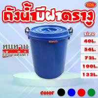 ราคา [จัดส่งทันที] ถังน้ำ ถังน้ำมีฝาปิด ถังอเนกประสงค์ ถังฝาปิด มีน้ำหูหิ้ว ถังน้ำพลาสติก ถังน้ำ ทน เหนียว ใช้งานคุ้มค่า ถัง มี 5 ขนาด เกรด AAA ตรางู (1732892777059878579)