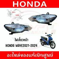 ราคา ไฟเลี้ยวหน้า HONDA WAVE110I ปี2019-2024 รหัส 33420-K58-TC2, 33410-K58-TC2 ของแท้ศูนย์ โม เมายา กันยุง ถัง ดัก ไอ น้ํามัน เครื่อง ขาตั้ง มอไซค์ เวฟ 125 หัวเถิก คลัง อะไหล่ มอเตอร์ไซค์ (1732705440546457