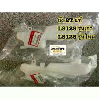 ราคา ถัง2T ถังออโตลู๊ป ถังออโตลูป LS125 แท้ (1732690597631198531)