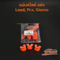 ราคา พลาสติกล็อคชาม แท้ ช่างพัฒน์ นครสวรรค์ PNW LEAD GIORNO PCX150 PCX160 ล็อกชาม แผ่นสไลด์ คําแนะนําการขายที่ร้อนแรงในเดือนนี้ กล่อง มอเตอร์ไซค์ อะไหล่ แต่ง ถัง ดัก ไอ น็อต กัน ร้อน ท่อ 110 (1732736959585